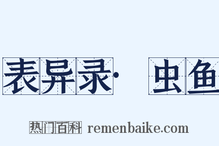 表异录·虫鱼是什么意思的图片